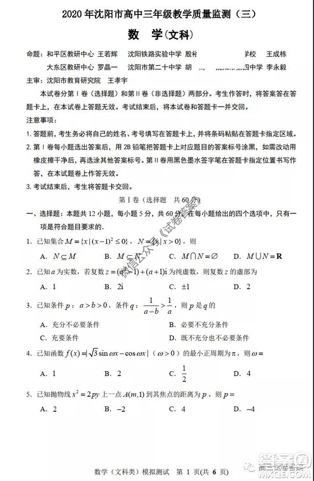 2020年沈陽市高中三年級教學質(zhì)量監(jiān)測三文科數(shù)學試題及答案