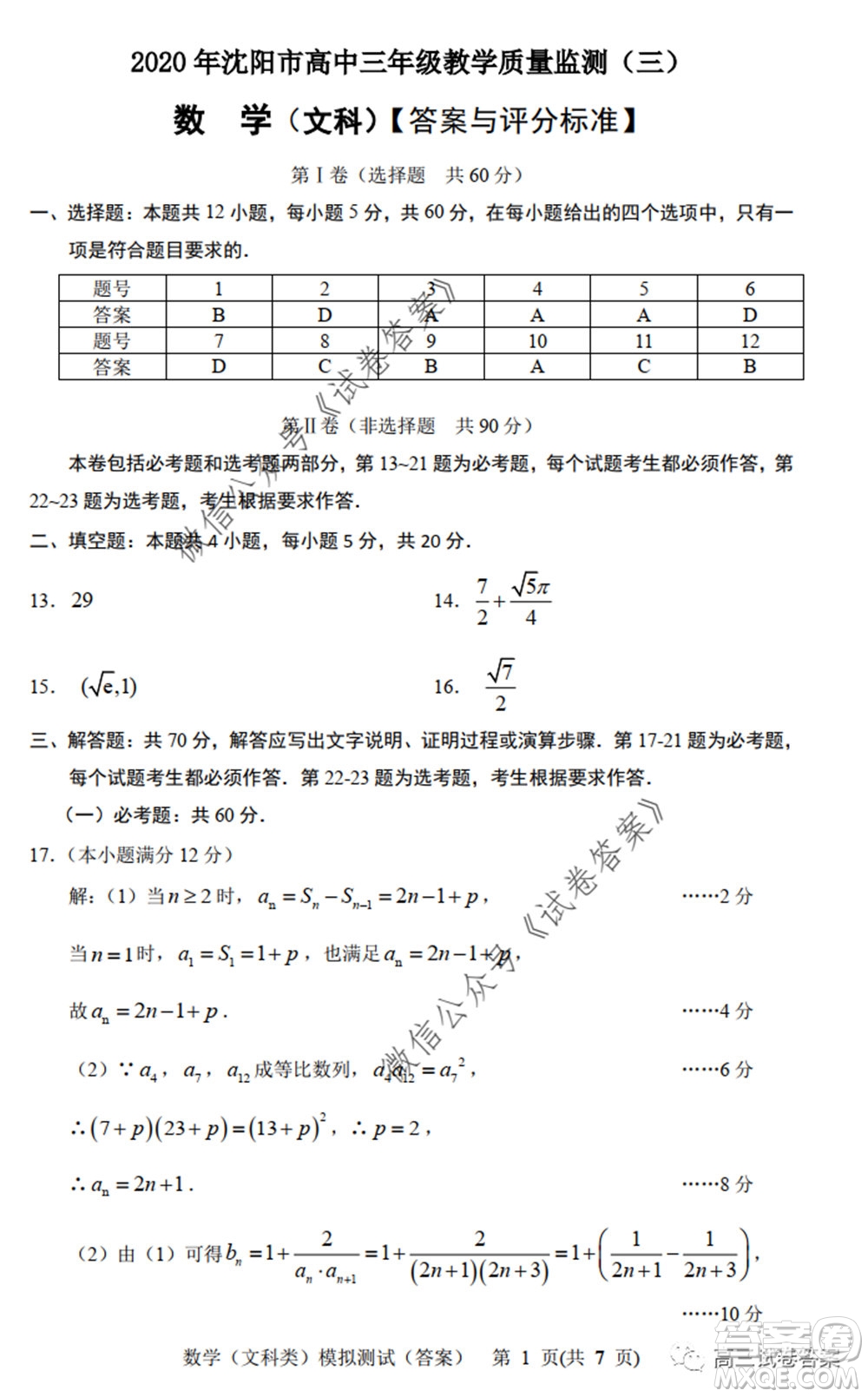 2020年沈陽市高中三年級教學質(zhì)量監(jiān)測三文科數(shù)學試題及答案
