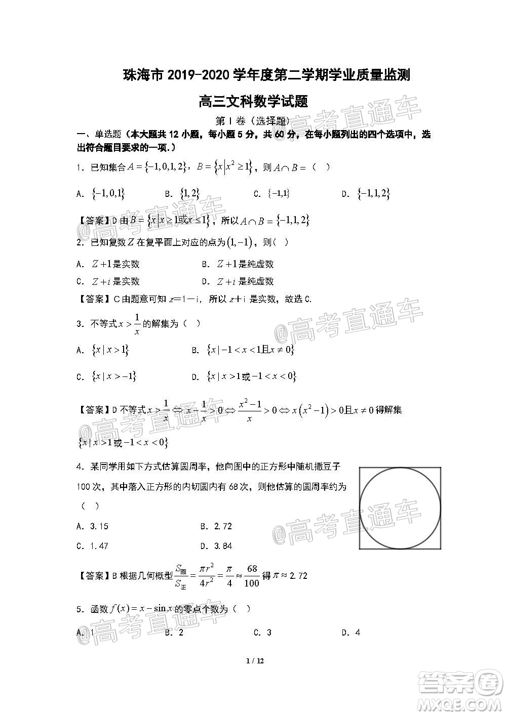 珠海市2019-2020學(xué)年度第二學(xué)期學(xué)業(yè)質(zhì)量監(jiān)測(cè)高三文科數(shù)學(xué)試題及答案