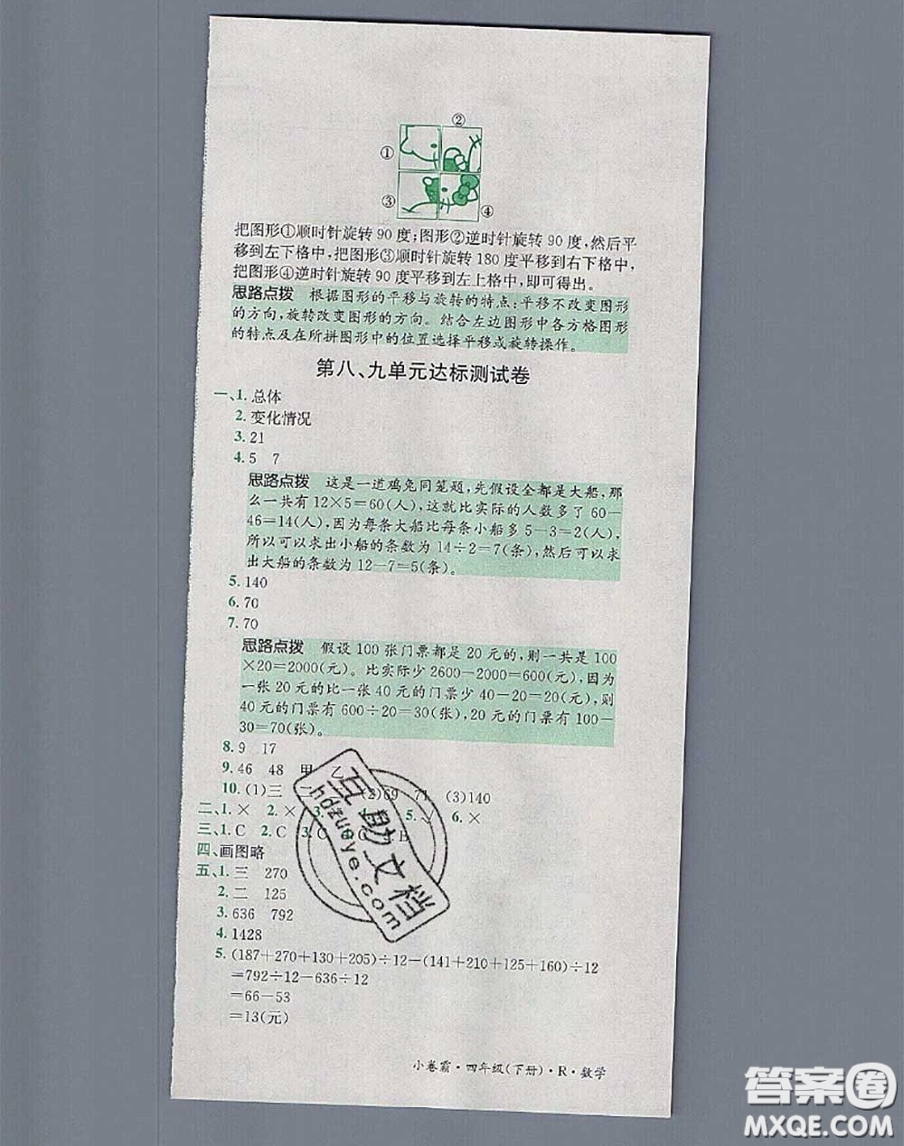 江西高校出版社2020春小卷霸四年級數(shù)學下冊人教版答案