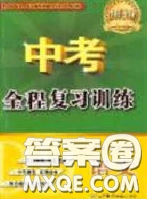 2020年中考全程復習訓練初中語文全冊通用版答案