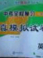 2020年中考全程復(fù)習(xí)仿真模擬試卷英語人教版答案