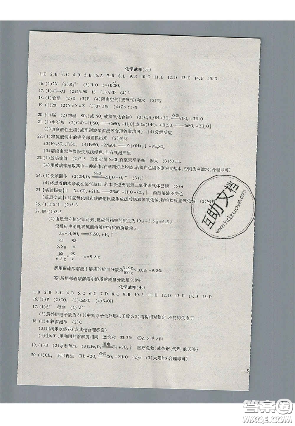 2020年中考全程復習仿真模擬試卷化學人教版答案