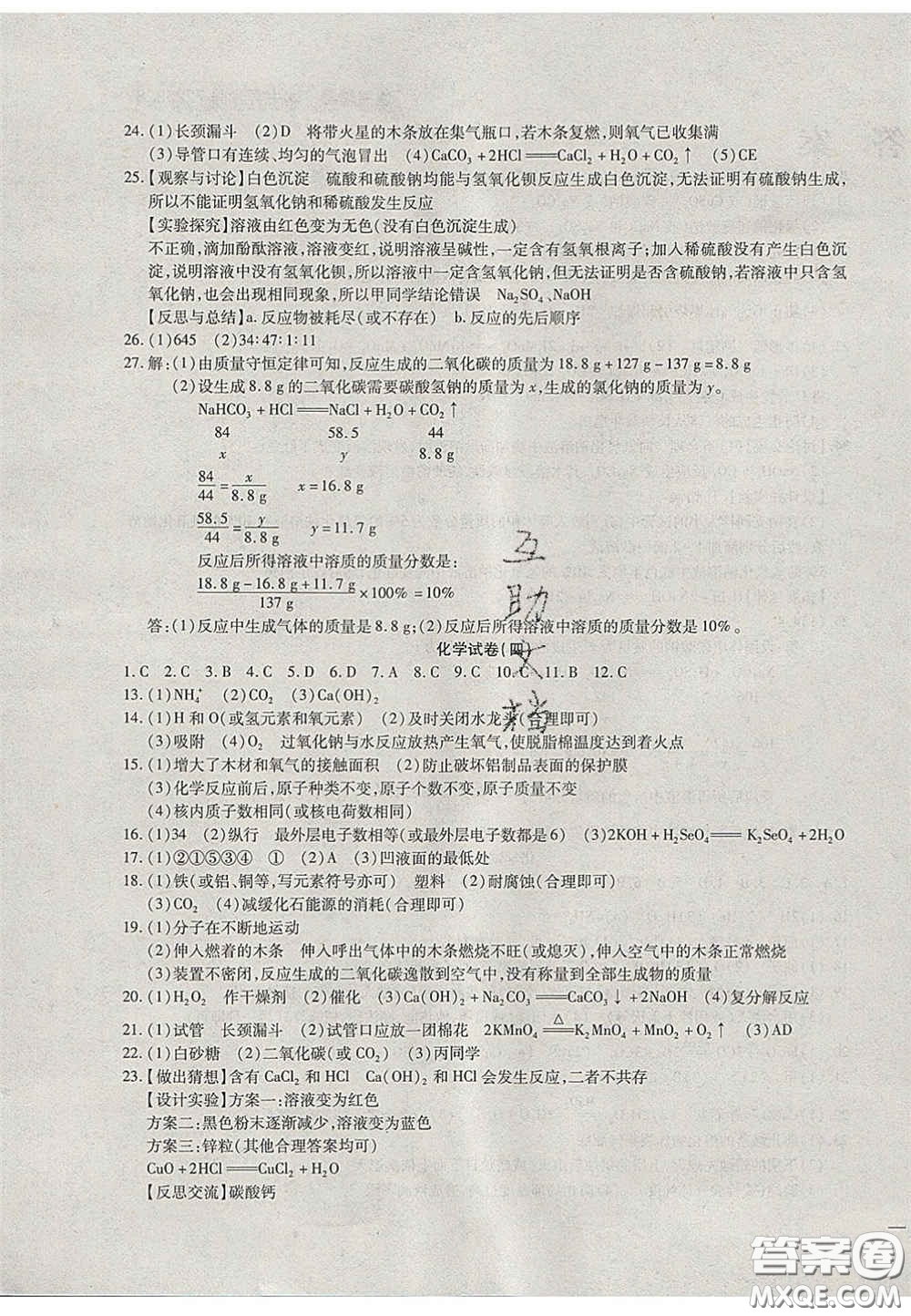 2020年中考全程復習仿真模擬試卷化學人教版答案