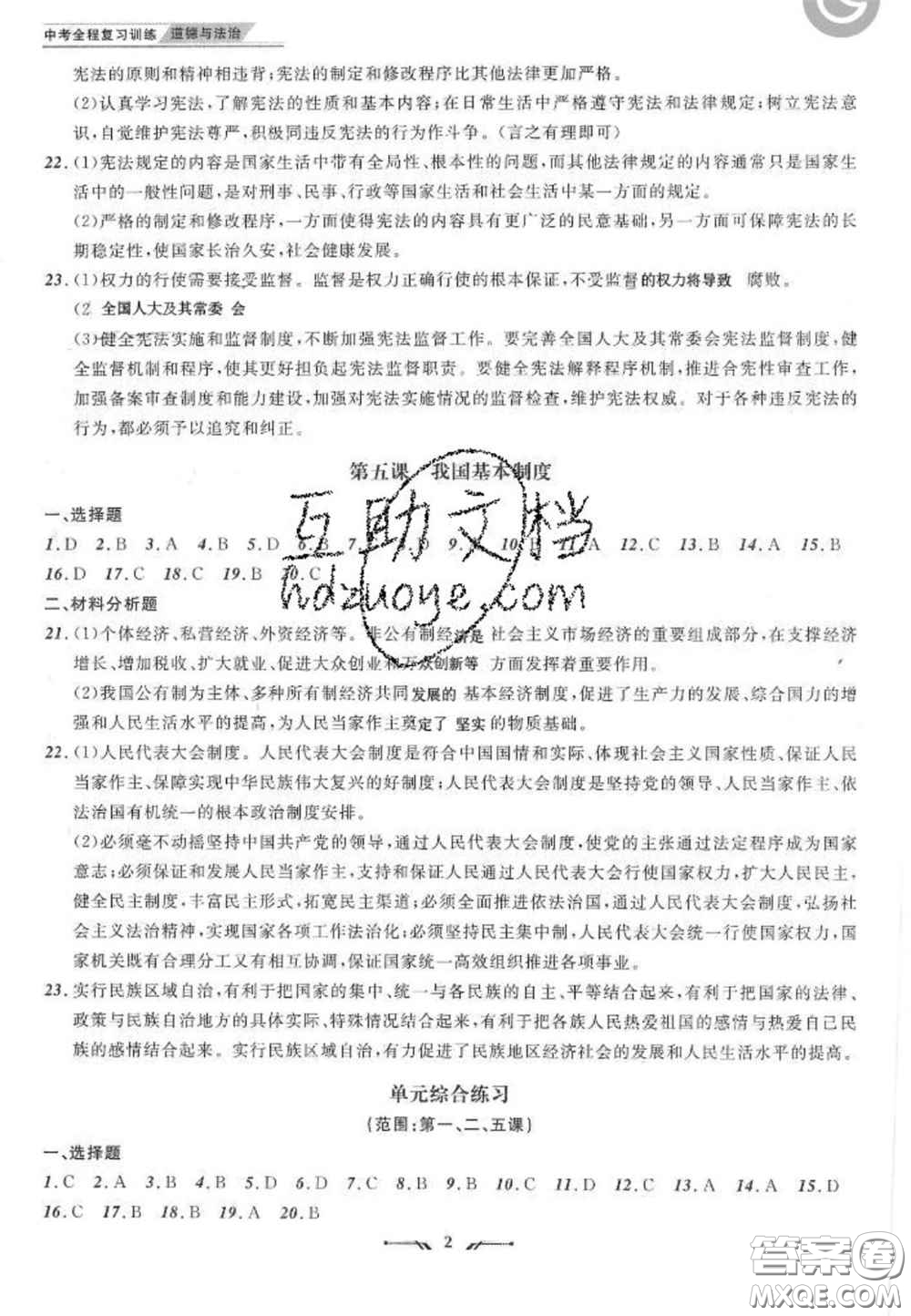 2020年中考全程復(fù)習訓(xùn)練初中道德與法治人教版答案