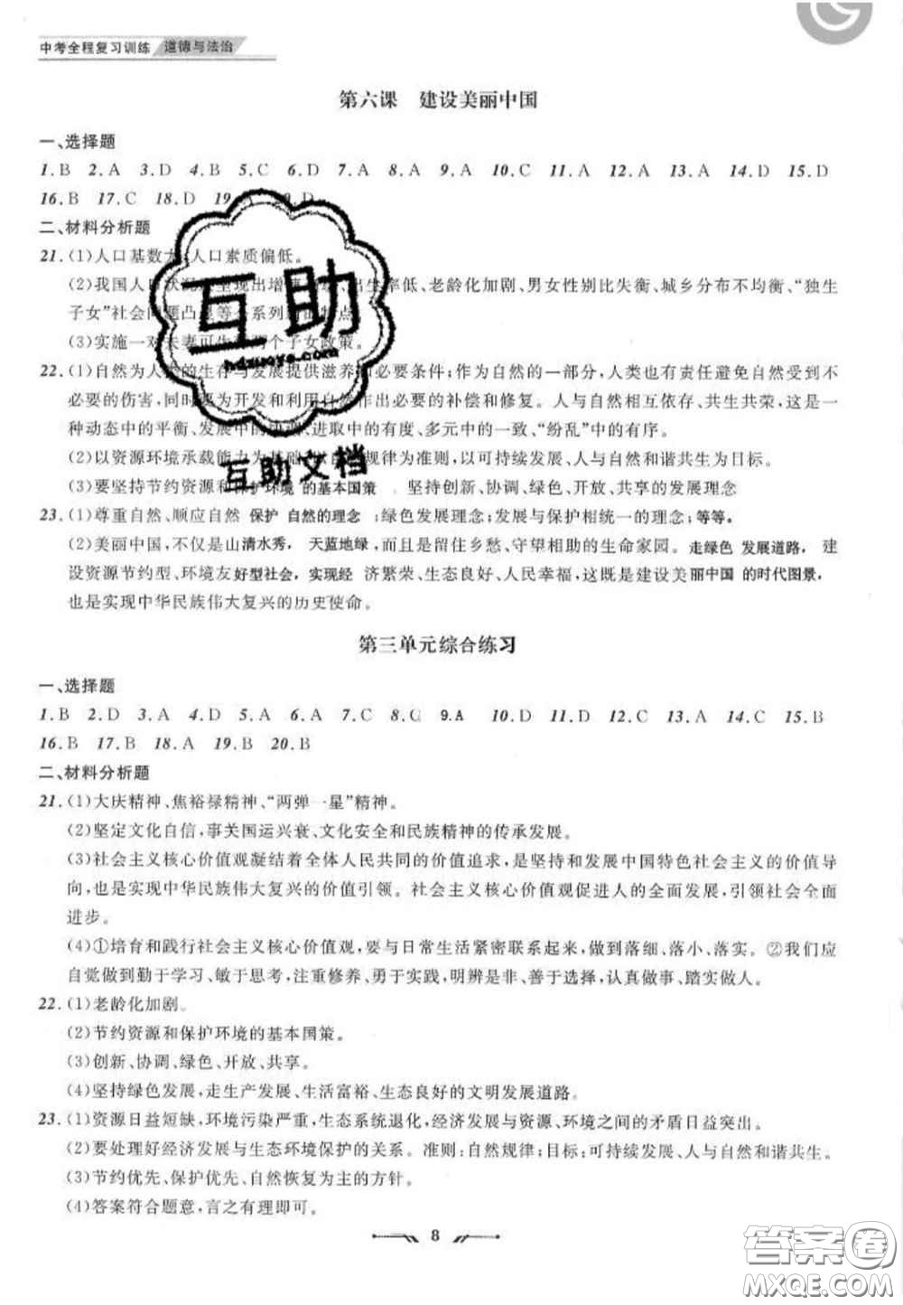 2020年中考全程復(fù)習訓(xùn)練初中道德與法治人教版答案