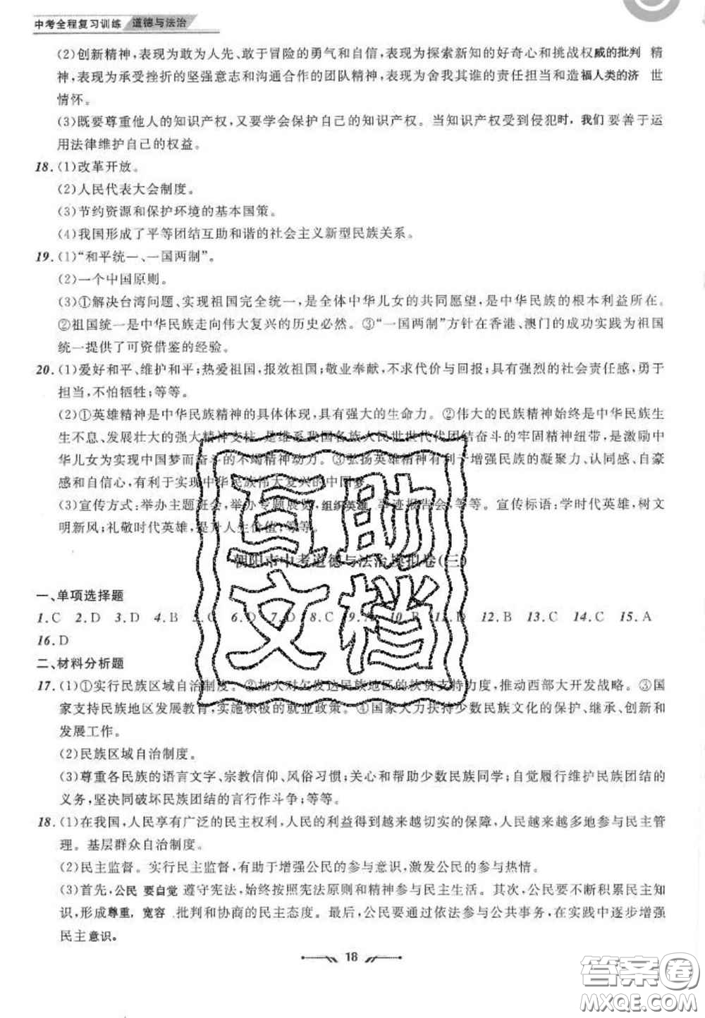 2020年中考全程復(fù)習訓(xùn)練初中道德與法治人教版答案
