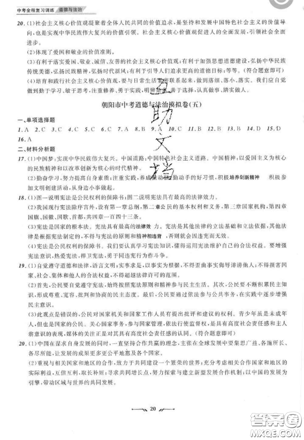 2020年中考全程復(fù)習訓(xùn)練初中道德與法治人教版答案