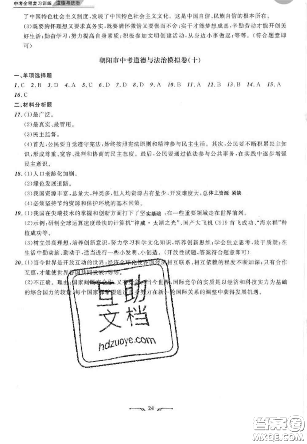 2020年中考全程復(fù)習訓(xùn)練初中道德與法治人教版答案