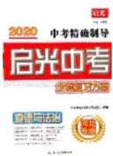 2020中考精確制導啟光中考全程復習方案道德與法治河北專版答案