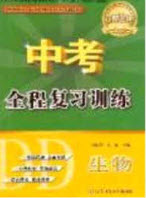 2020年中考全程復(fù)習(xí)仿真訓(xùn)練生物人教版答案