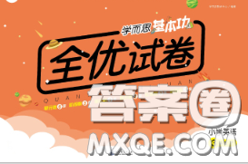 2020新版學(xué)而思基本功全優(yōu)試卷三年級(jí)英語(yǔ)下冊(cè)外研版答案