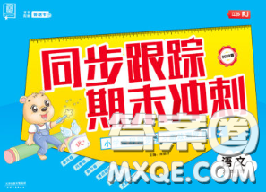 2020新版同步跟蹤期末沖刺六年級語文下冊人教版江蘇專版答案