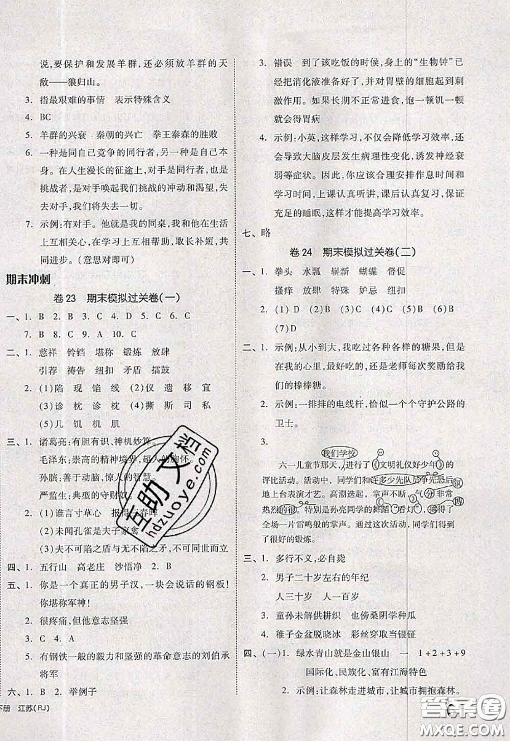 2020新版同步跟蹤期末沖刺五年級語文下冊人教版江蘇專版答案