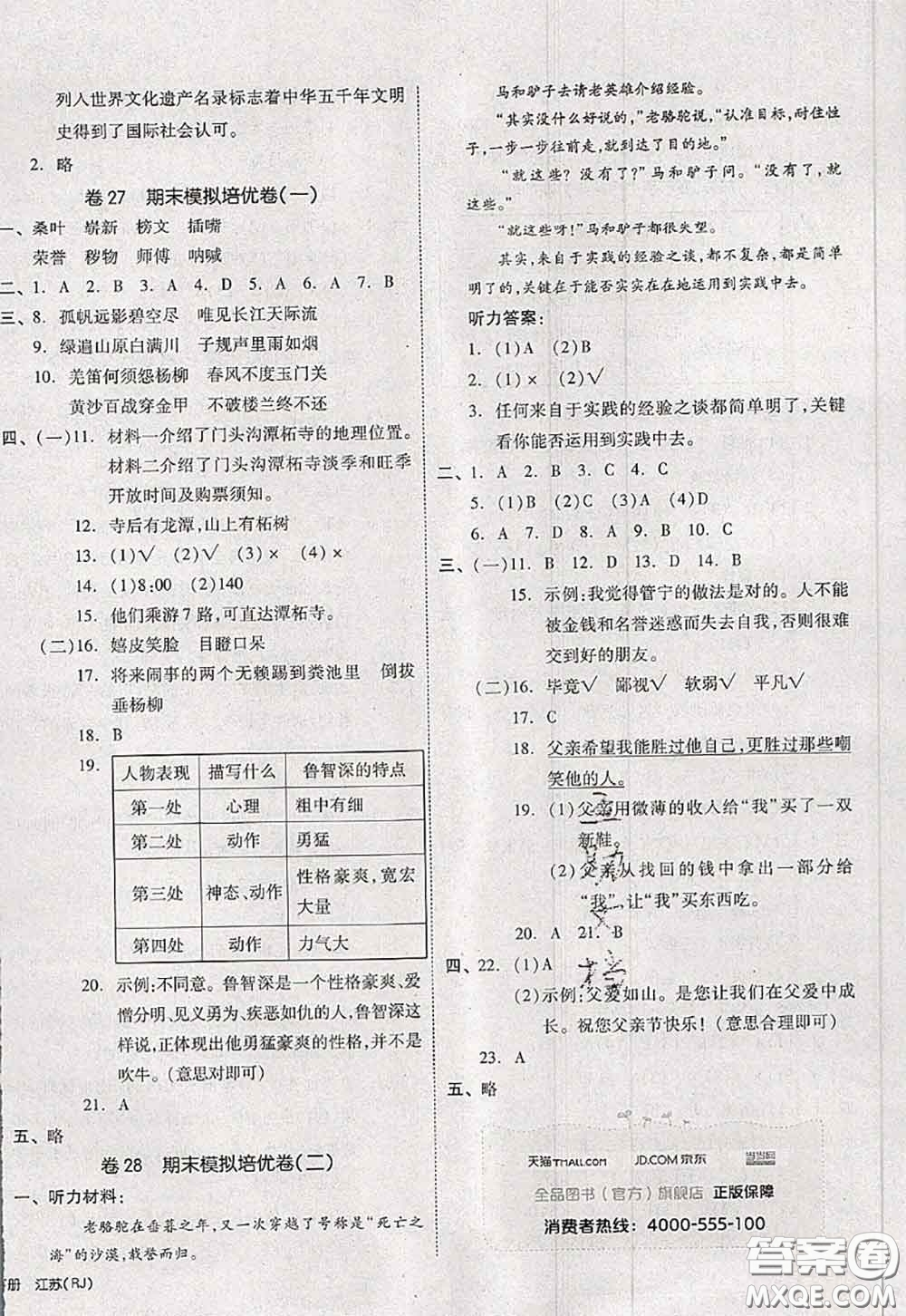 2020新版同步跟蹤期末沖刺五年級語文下冊人教版江蘇專版答案