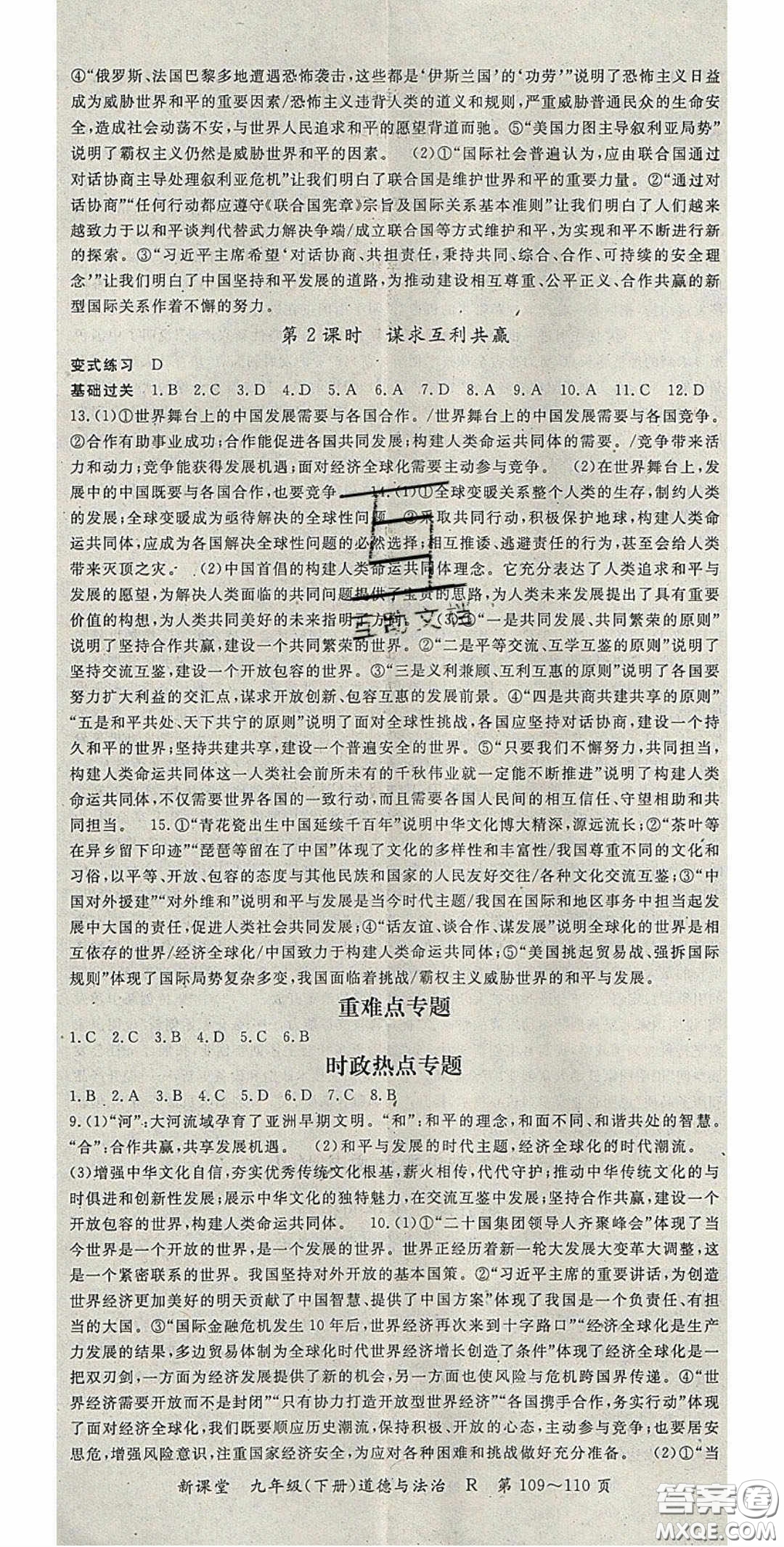 吉林教育出版社2020啟航新課堂九年級(jí)道德與法治下冊(cè)人教版答案