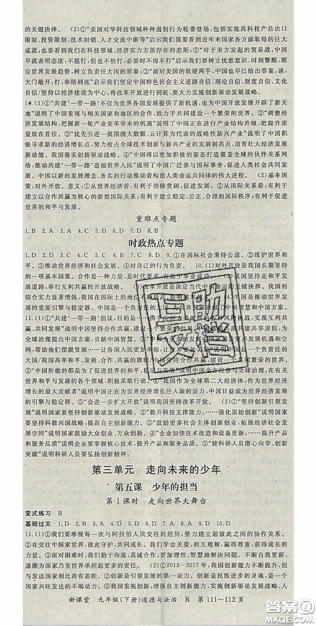 吉林教育出版社2020啟航新課堂九年級(jí)道德與法治下冊(cè)人教版答案