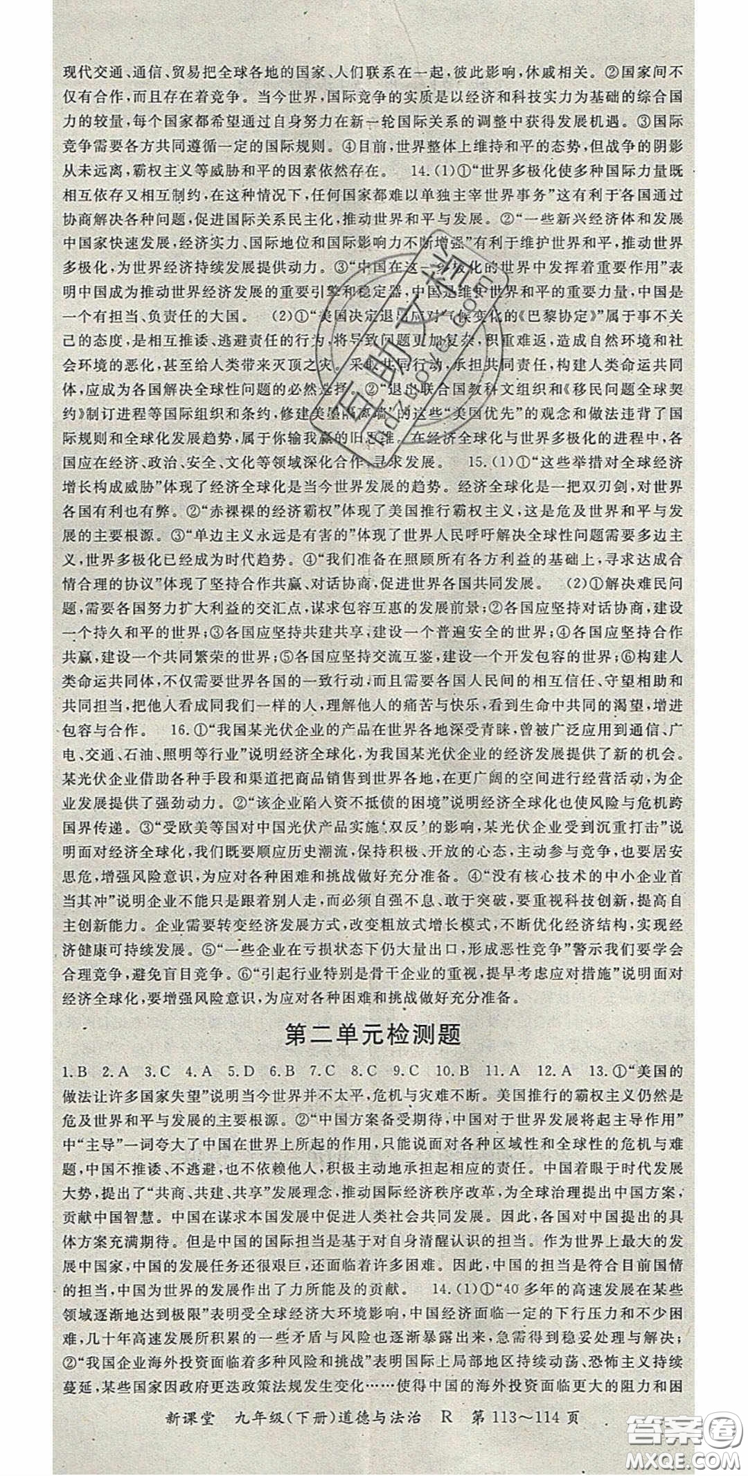 吉林教育出版社2020啟航新課堂九年級(jí)道德與法治下冊(cè)人教版答案