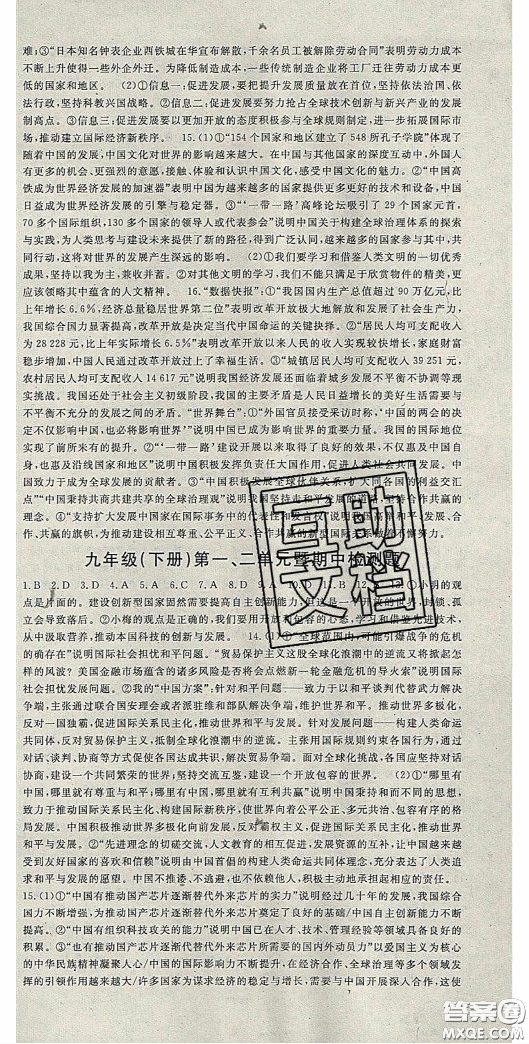 吉林教育出版社2020啟航新課堂九年級(jí)道德與法治下冊(cè)人教版答案