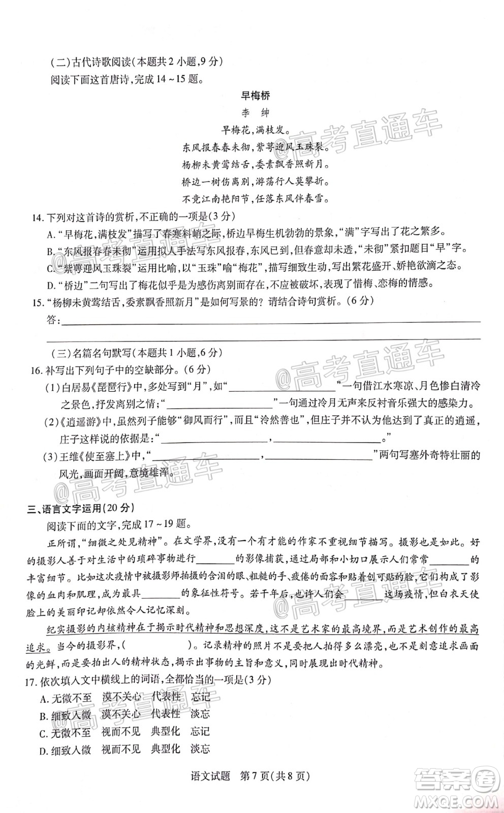 天一大聯(lián)考2019-2020學年高中畢業(yè)班階段性測試七語文試題及答案