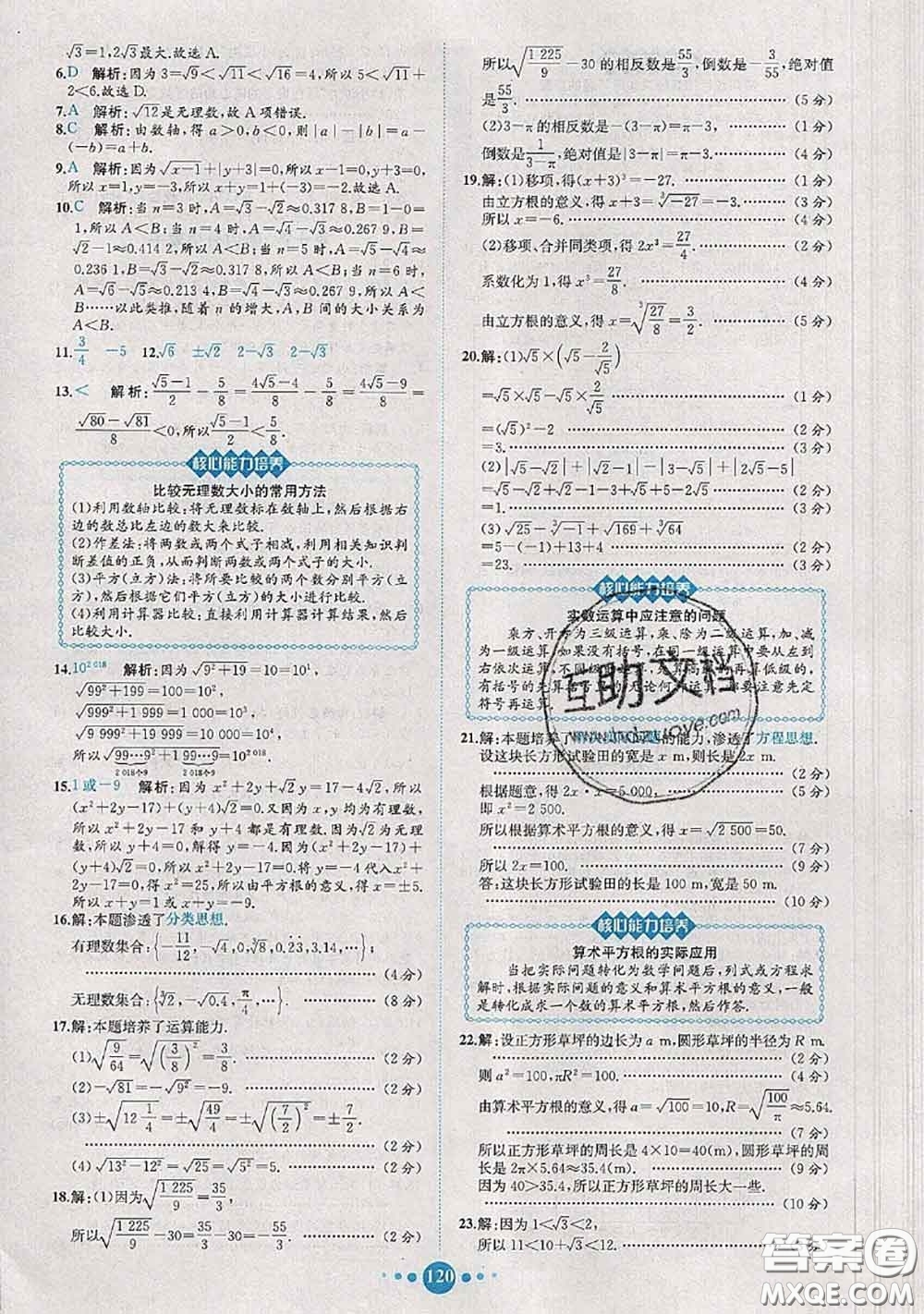 2020春課時練核心素養(yǎng)卷初中同步達標測試卷七年級數(shù)學下冊答案