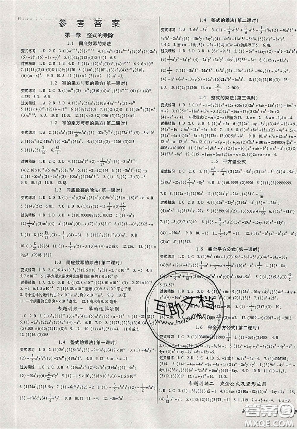 吉林教育出版社2020啟航新課堂七年級(jí)數(shù)學(xué)下冊(cè)北師大版答案