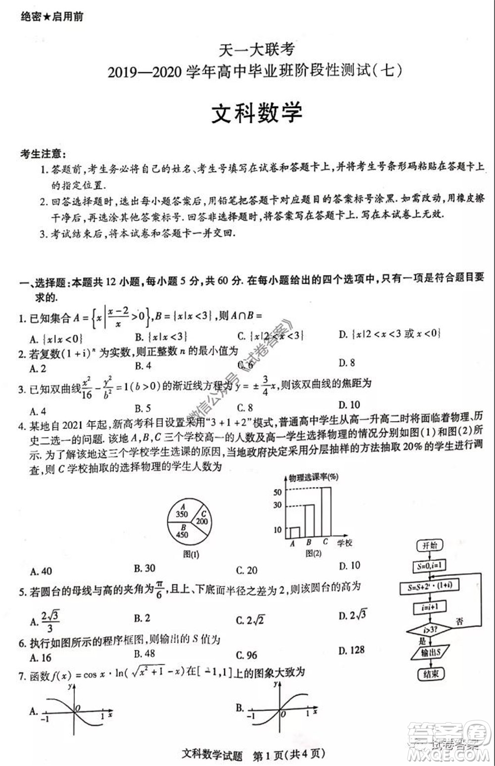 天一大聯(lián)考2019-2020學(xué)年高中畢業(yè)班階段性測試七文科數(shù)學(xué)試題及答案