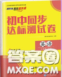2020春課時(shí)練核心素養(yǎng)卷初中同步達(dá)標(biāo)測(cè)試卷七年級(jí)英語下冊(cè)答案