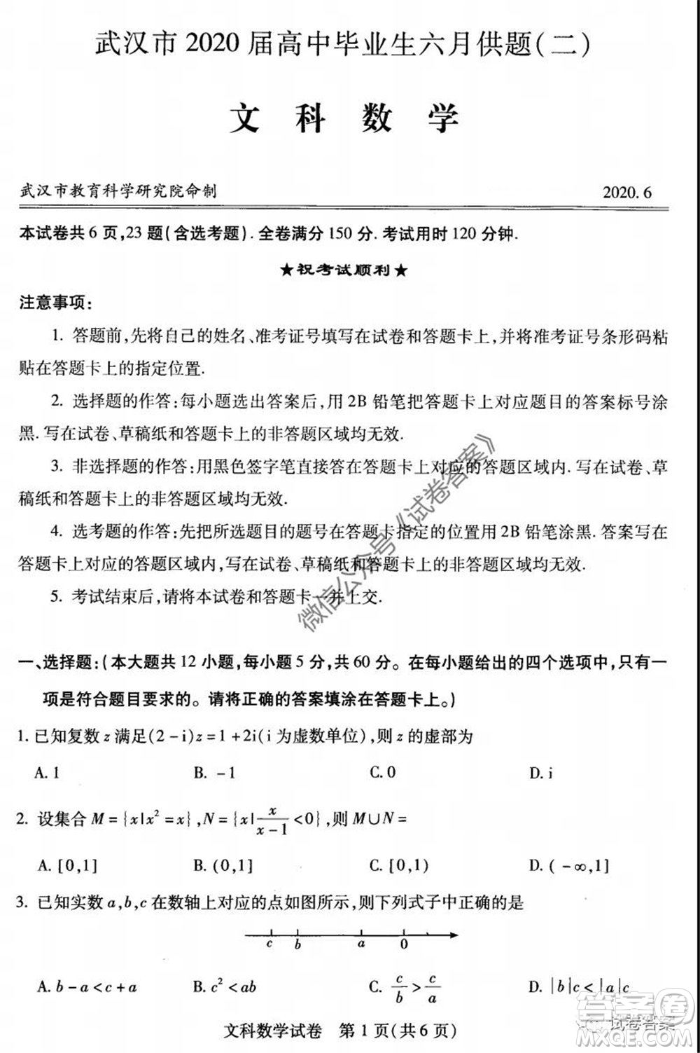 武漢市2020屆高中畢業(yè)生六月供題二文科數(shù)學試題及答案