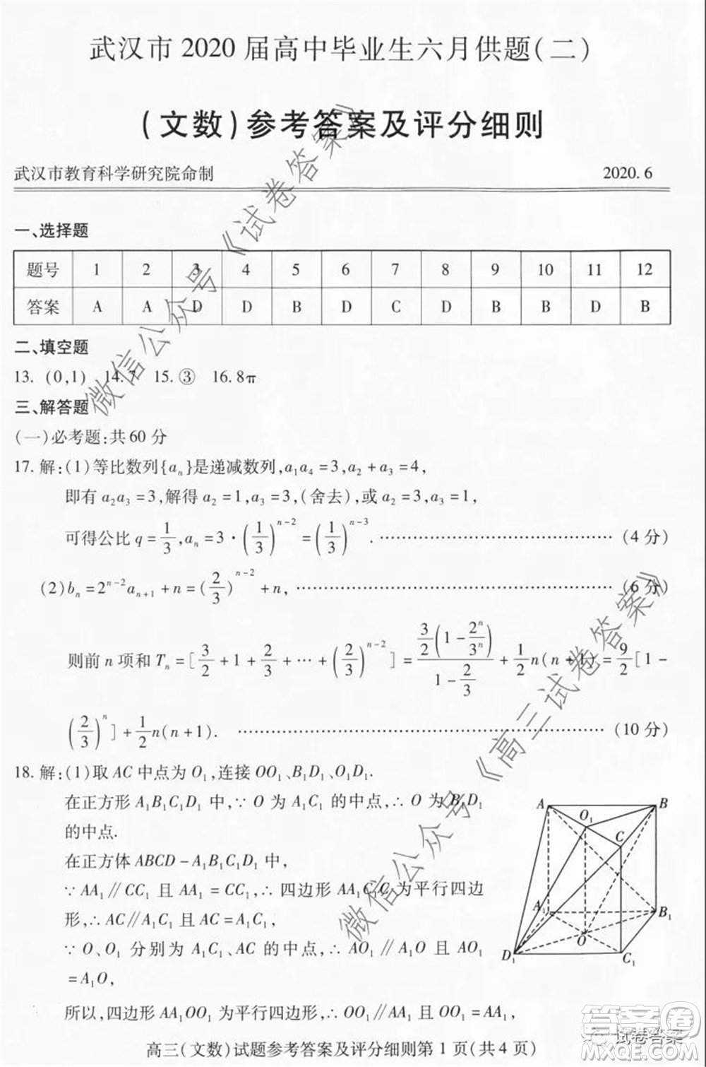 武漢市2020屆高中畢業(yè)生六月供題二文科數(shù)學試題及答案