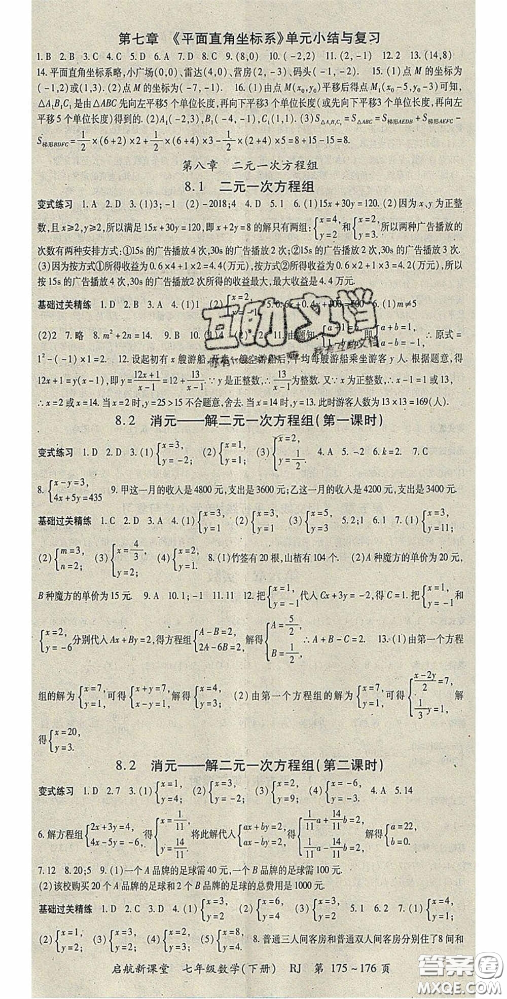 吉林教育出版社2020啟航新課堂七年級數(shù)學下冊人教版答案
