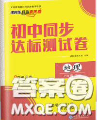 2020春課時練核心素養(yǎng)卷初中同步達標測試卷七年級地理下冊答案