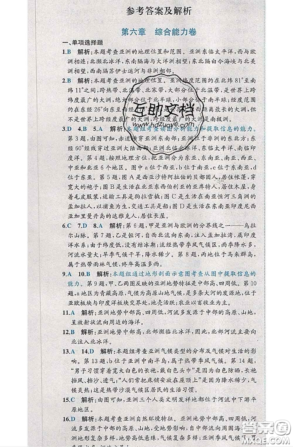 2020春課時練核心素養(yǎng)卷初中同步達標測試卷七年級地理下冊答案