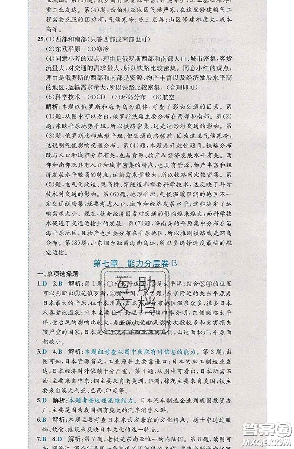 2020春課時練核心素養(yǎng)卷初中同步達標測試卷七年級地理下冊答案