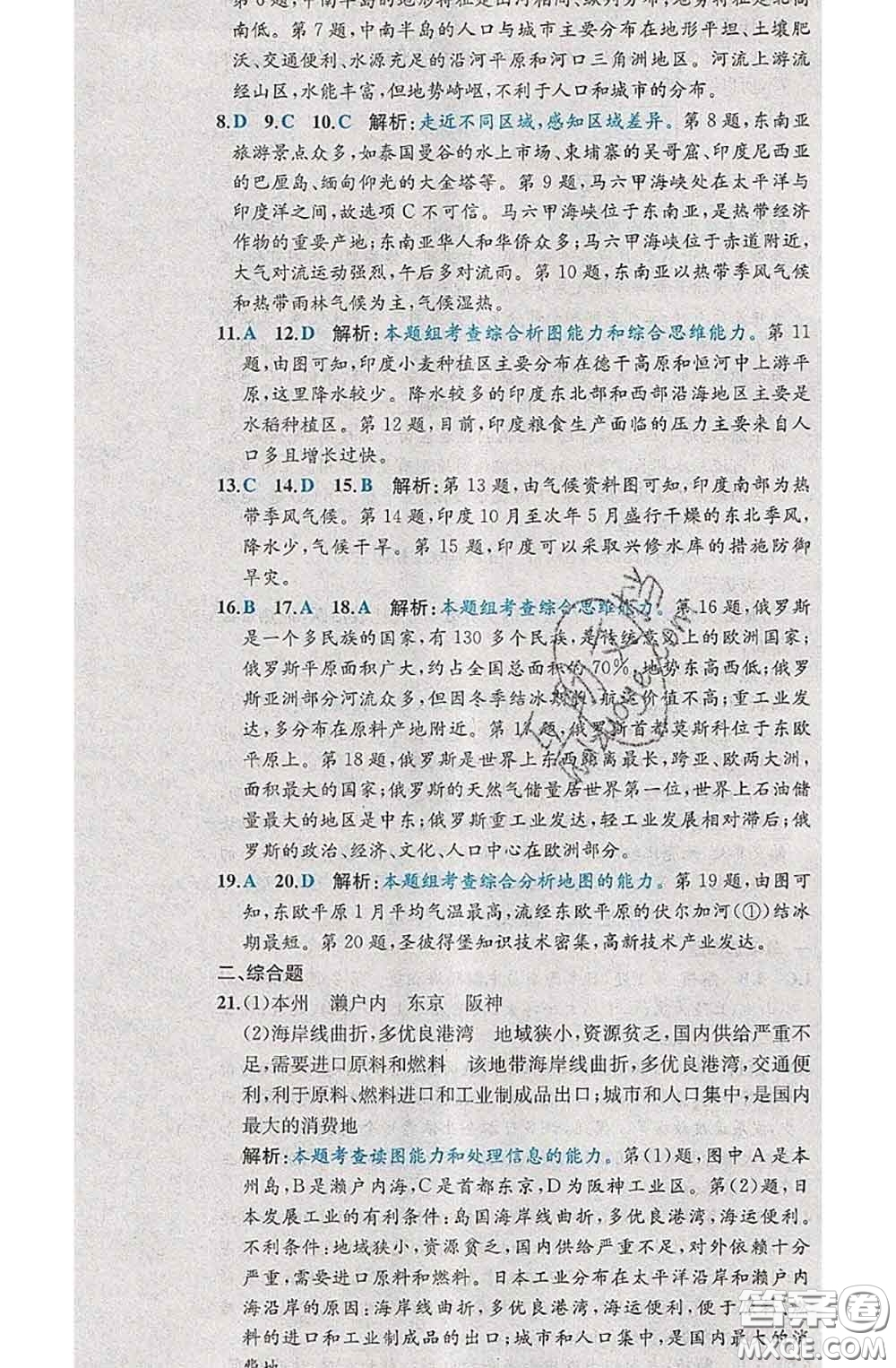 2020春課時練核心素養(yǎng)卷初中同步達標測試卷七年級地理下冊答案