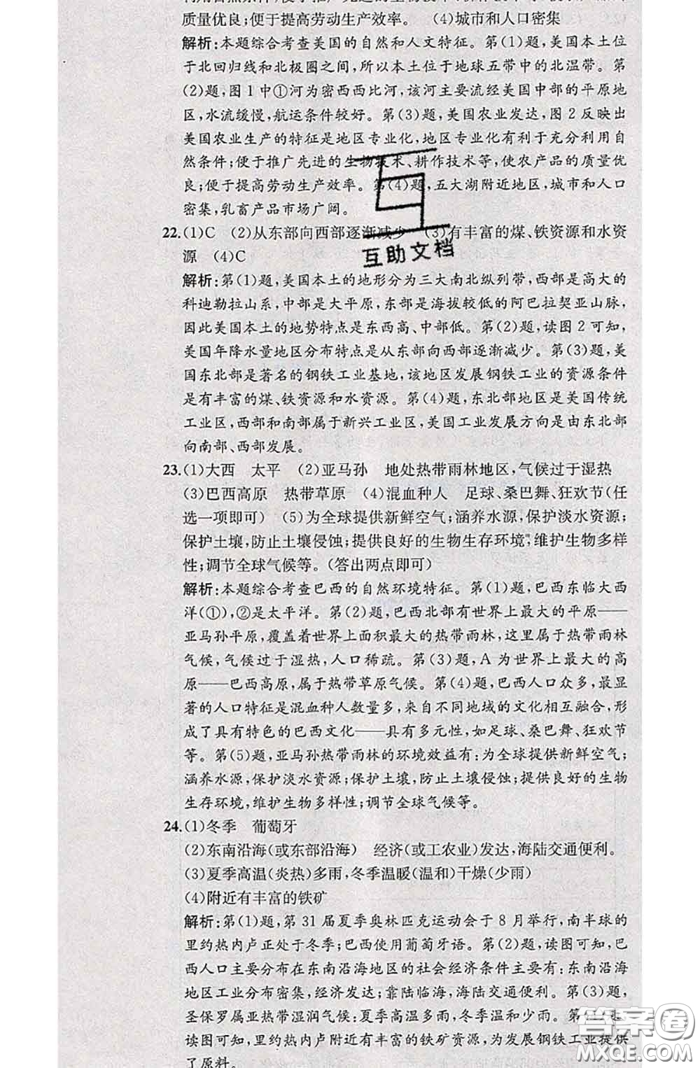 2020春課時練核心素養(yǎng)卷初中同步達標測試卷七年級地理下冊答案