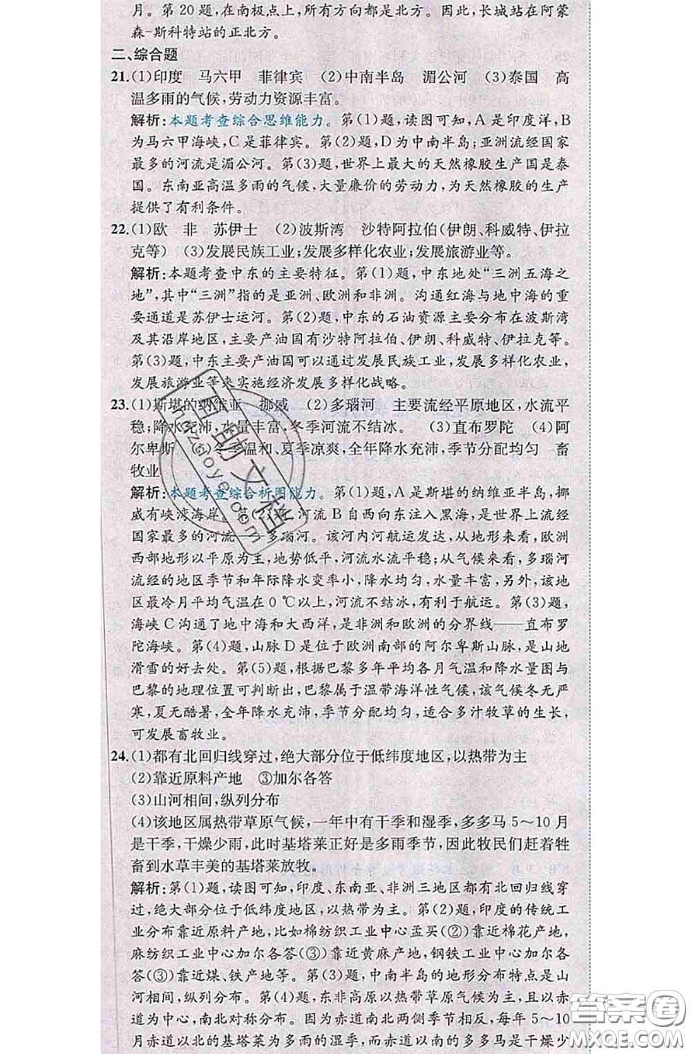 2020春課時練核心素養(yǎng)卷初中同步達標測試卷七年級地理下冊答案