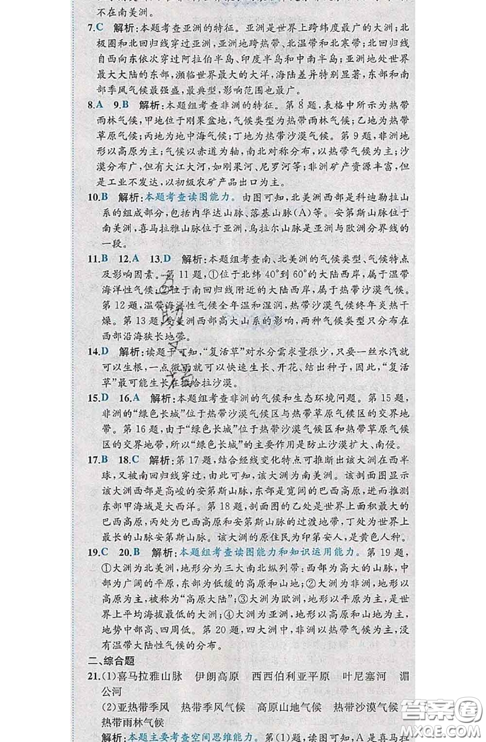 2020春課時練核心素養(yǎng)卷初中同步達標測試卷七年級地理下冊答案