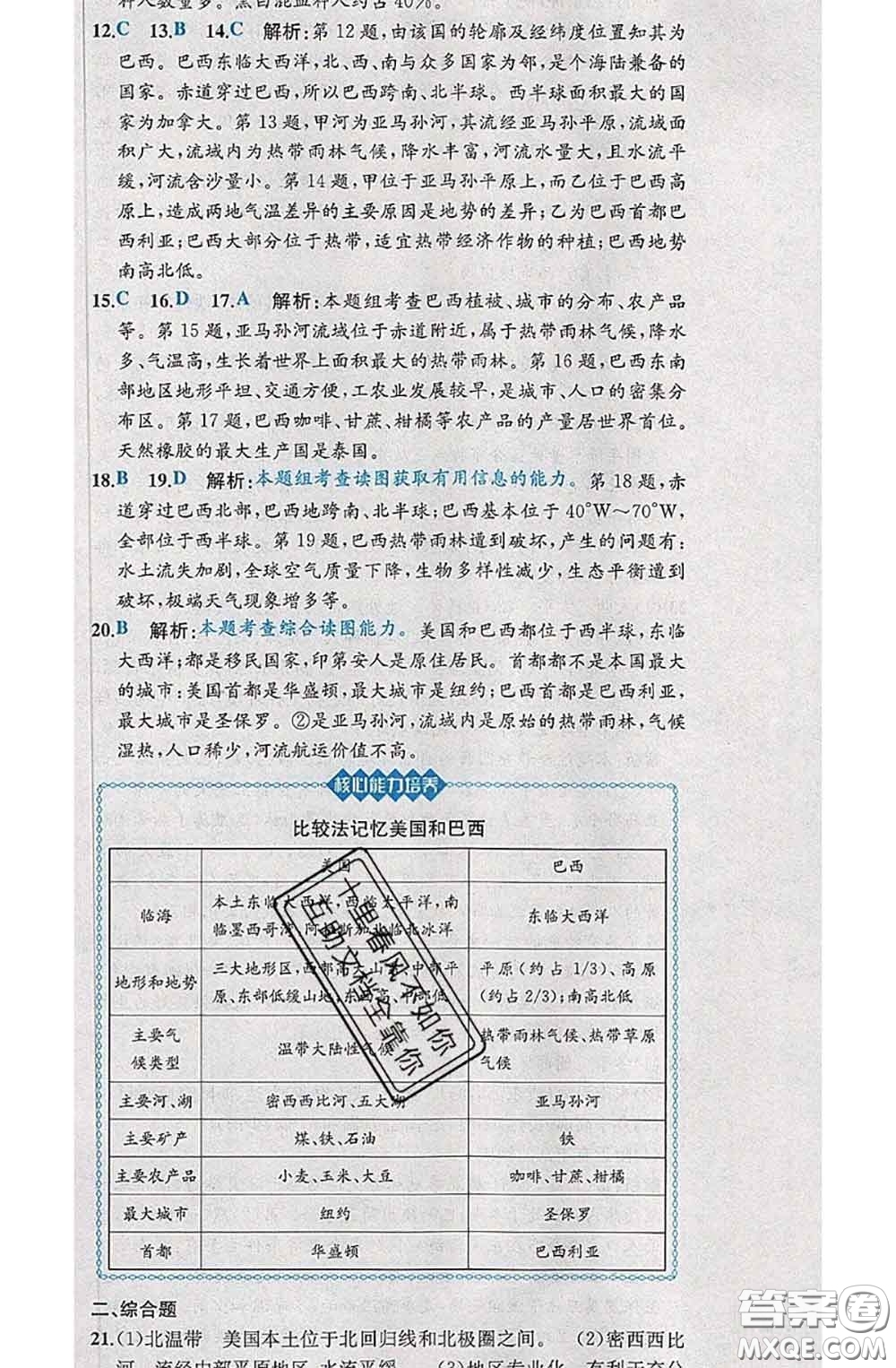2020春課時練核心素養(yǎng)卷初中同步達標測試卷七年級地理下冊答案