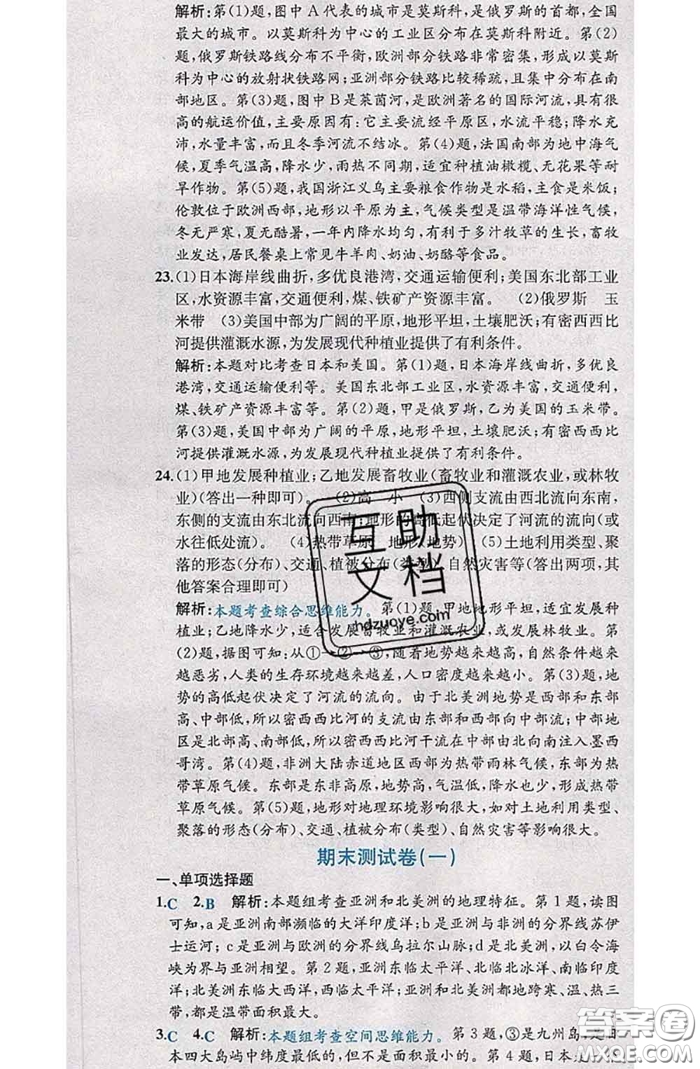 2020春課時練核心素養(yǎng)卷初中同步達標測試卷七年級地理下冊答案