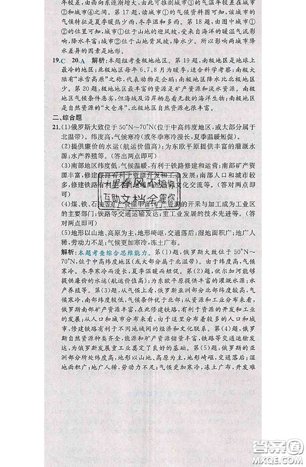 2020春課時練核心素養(yǎng)卷初中同步達標測試卷七年級地理下冊答案