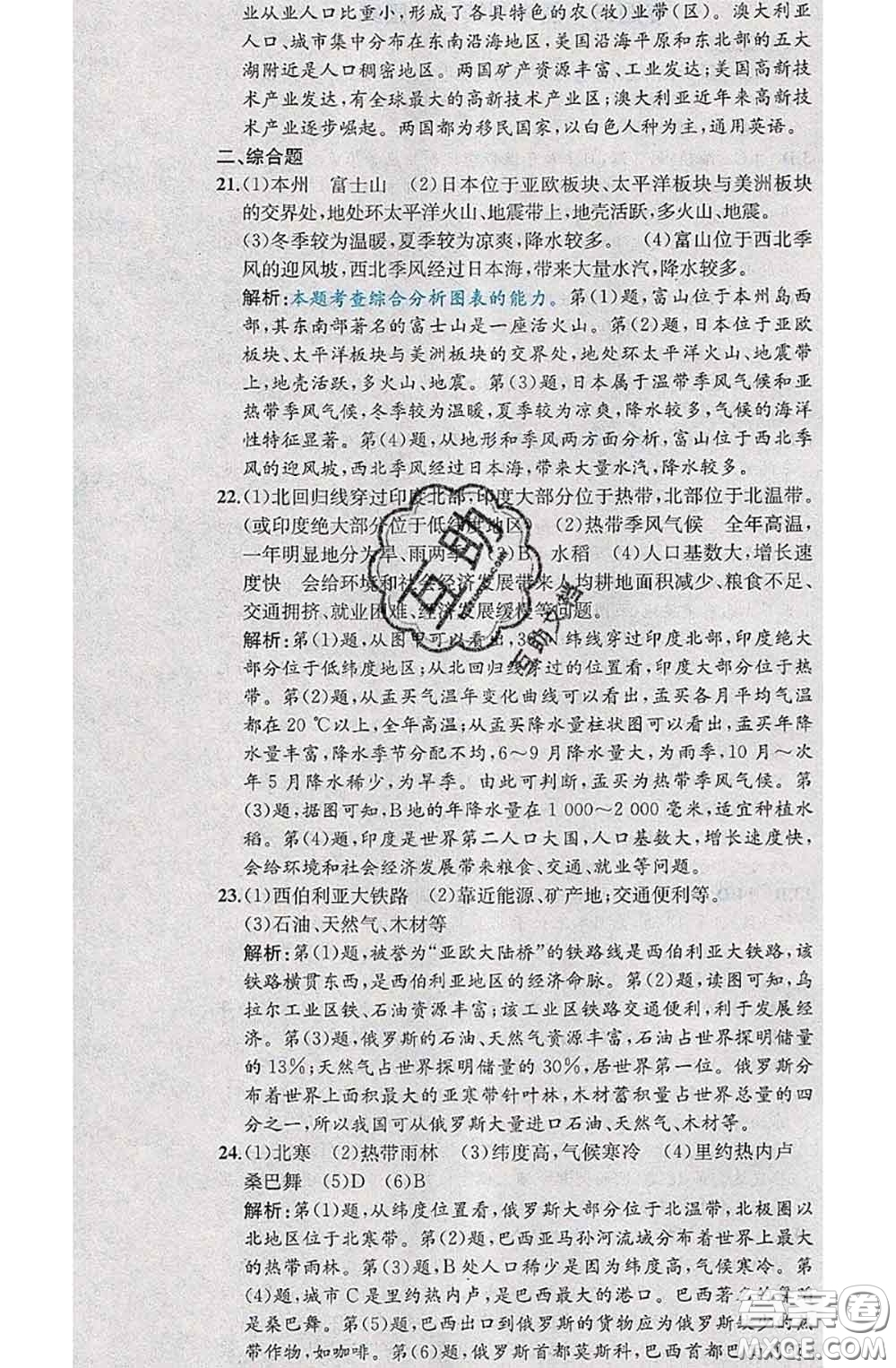 2020春課時練核心素養(yǎng)卷初中同步達標測試卷七年級地理下冊答案