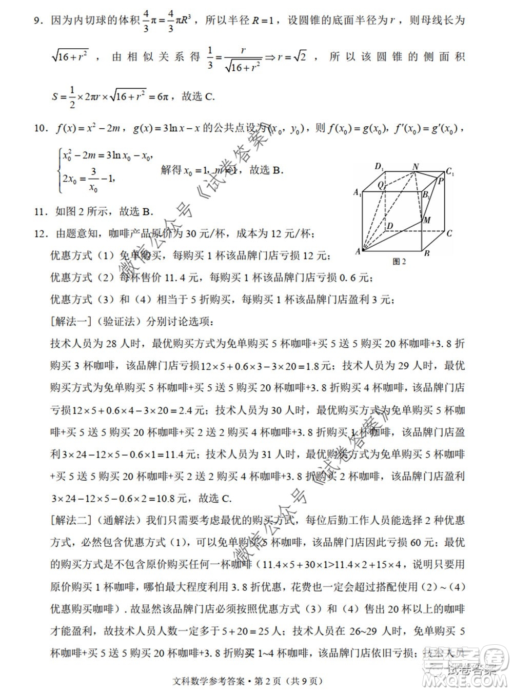 巴蜀中學(xué)2020屆高考適應(yīng)性月考卷九文科數(shù)學(xué)試題及答案
