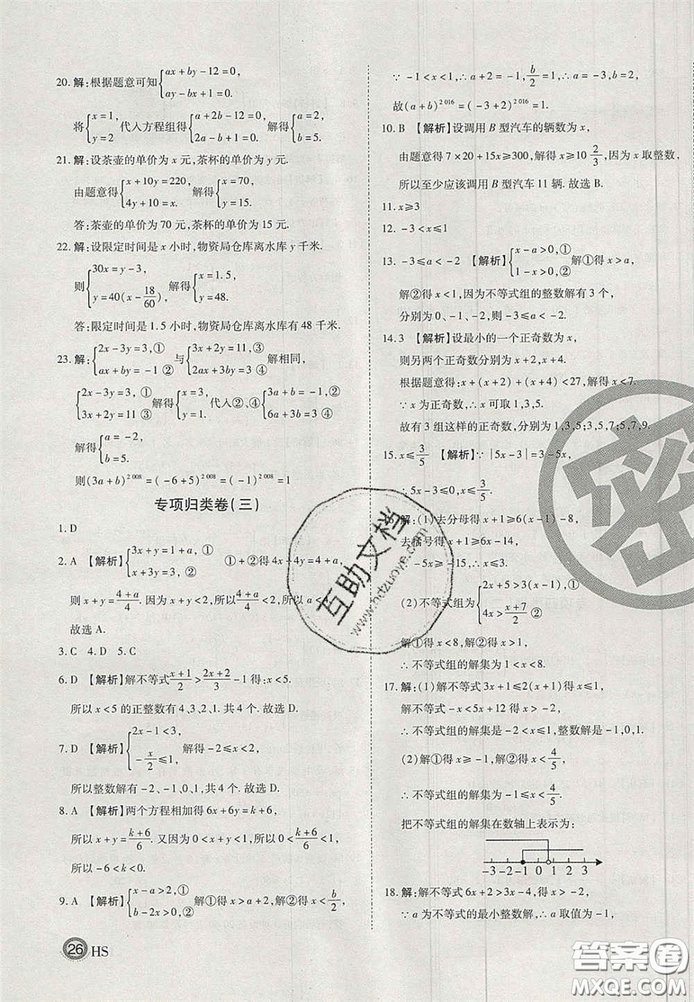 2020年啟智期末沖刺卷名校練考卷七年級(jí)數(shù)學(xué)下冊(cè)華師大版答案