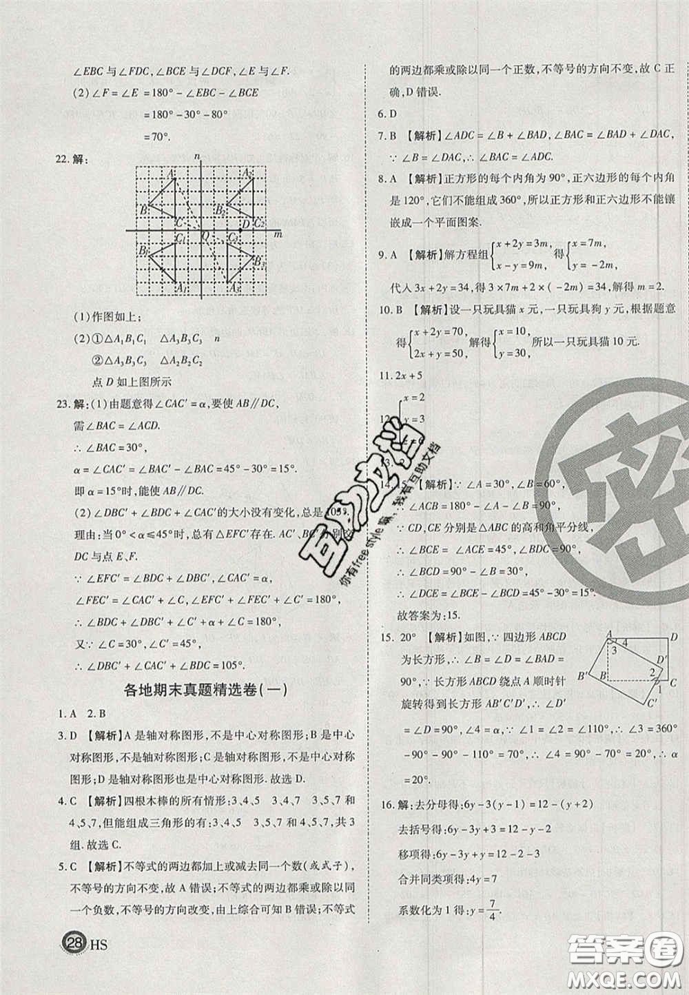 2020年啟智期末沖刺卷名校練考卷七年級(jí)數(shù)學(xué)下冊(cè)華師大版答案