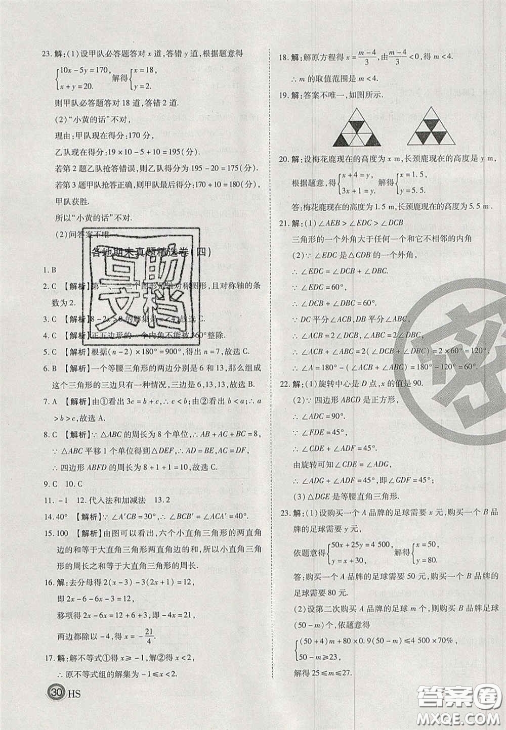 2020年啟智期末沖刺卷名校練考卷七年級(jí)數(shù)學(xué)下冊(cè)華師大版答案