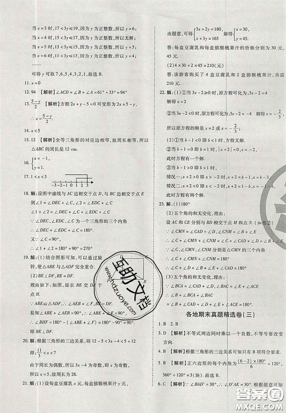 2020年啟智期末沖刺卷名校練考卷七年級(jí)數(shù)學(xué)下冊(cè)華師大版答案
