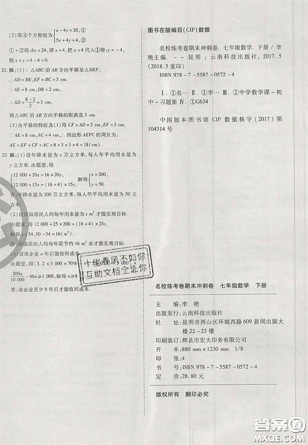 2020年啟智期末沖刺卷名校練考卷七年級(jí)數(shù)學(xué)下冊(cè)華師大版答案