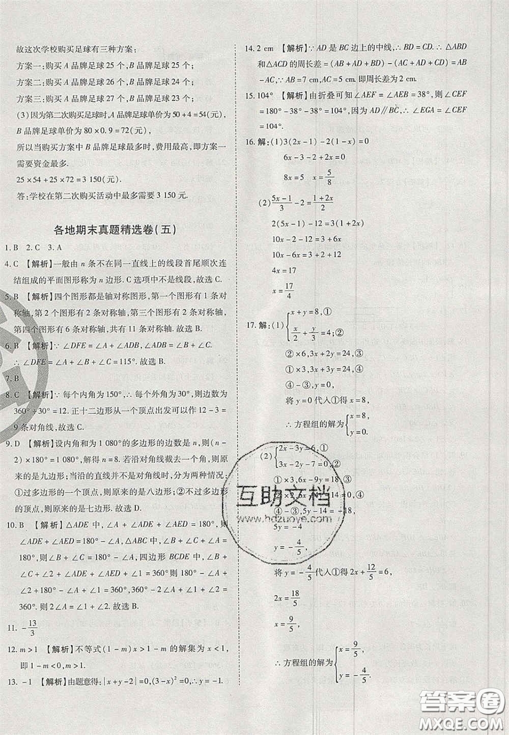 2020年啟智期末沖刺卷名校練考卷七年級(jí)數(shù)學(xué)下冊(cè)華師大版答案