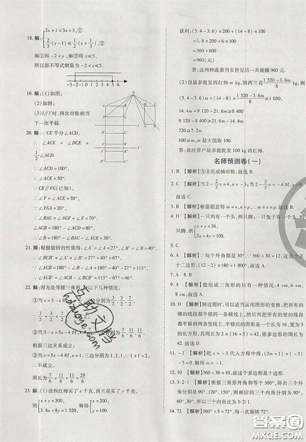 2020年啟智期末沖刺卷名校練考卷七年級(jí)數(shù)學(xué)下冊(cè)華師大版答案